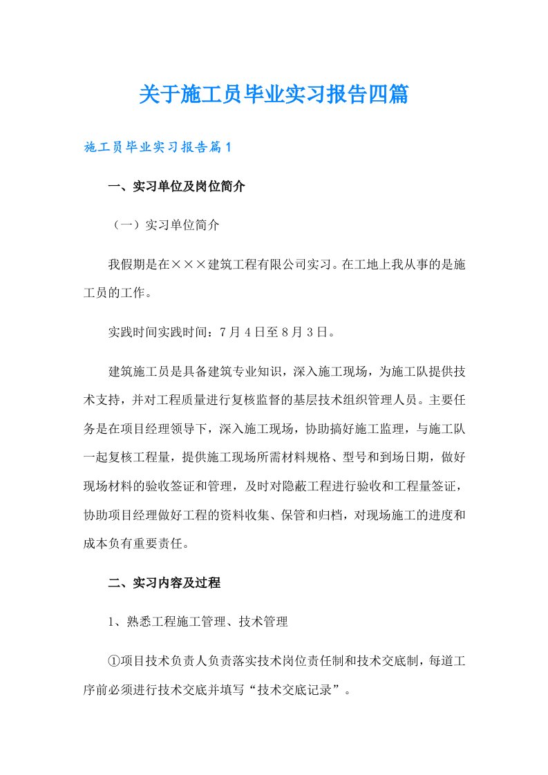 关于施工员毕业实习报告四篇