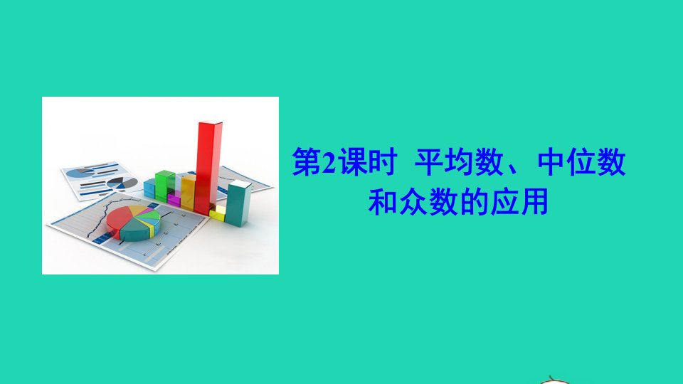 八年级数学下册第二十章数据的分析20.1数据的集中趋势20.1.2中位数和众数第2课时平均数中位数和众数的应用课件新版新人教版