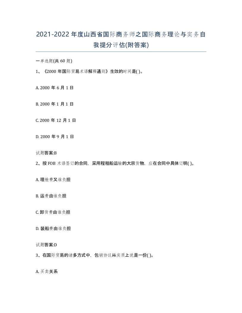 2021-2022年度山西省国际商务师之国际商务理论与实务自我提分评估附答案