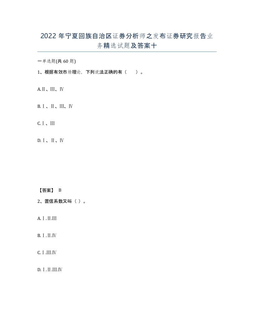 2022年宁夏回族自治区证券分析师之发布证券研究报告业务试题及答案十