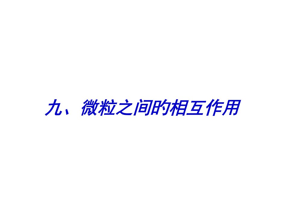 高三化学微粒之间的相互作用省名师优质课赛课获奖课件市赛课一等奖课件