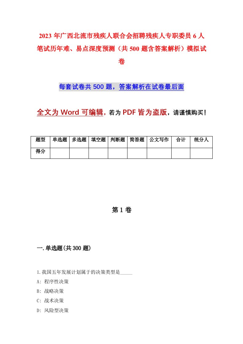 2023年广西北流市残疾人联合会招聘残疾人专职委员6人笔试历年难易点深度预测共500题含答案解析模拟试卷