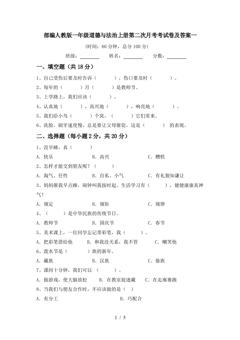 部编人教版一年级道德与法治上册第二次月考考试卷及答案一