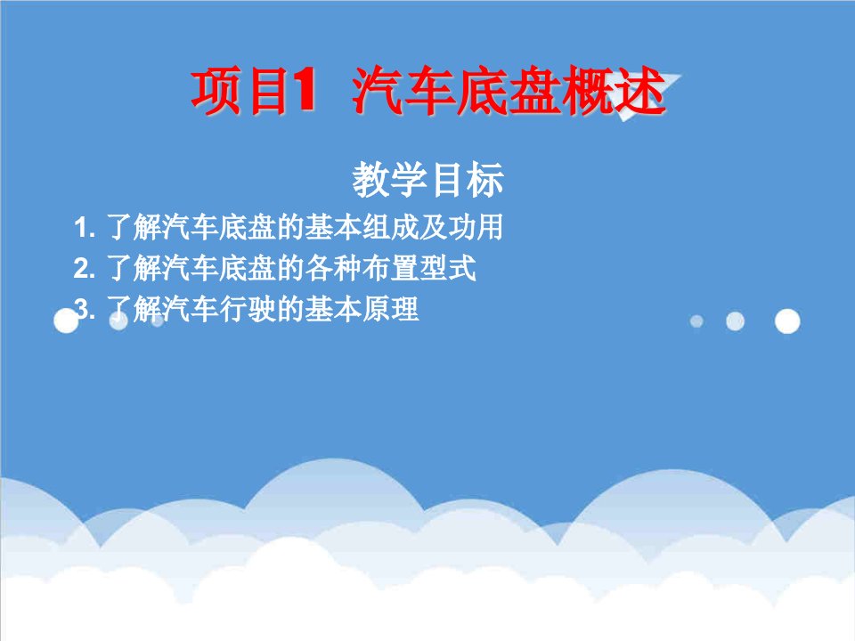 汽车底盘构造与维修课件——汽车底盘概述