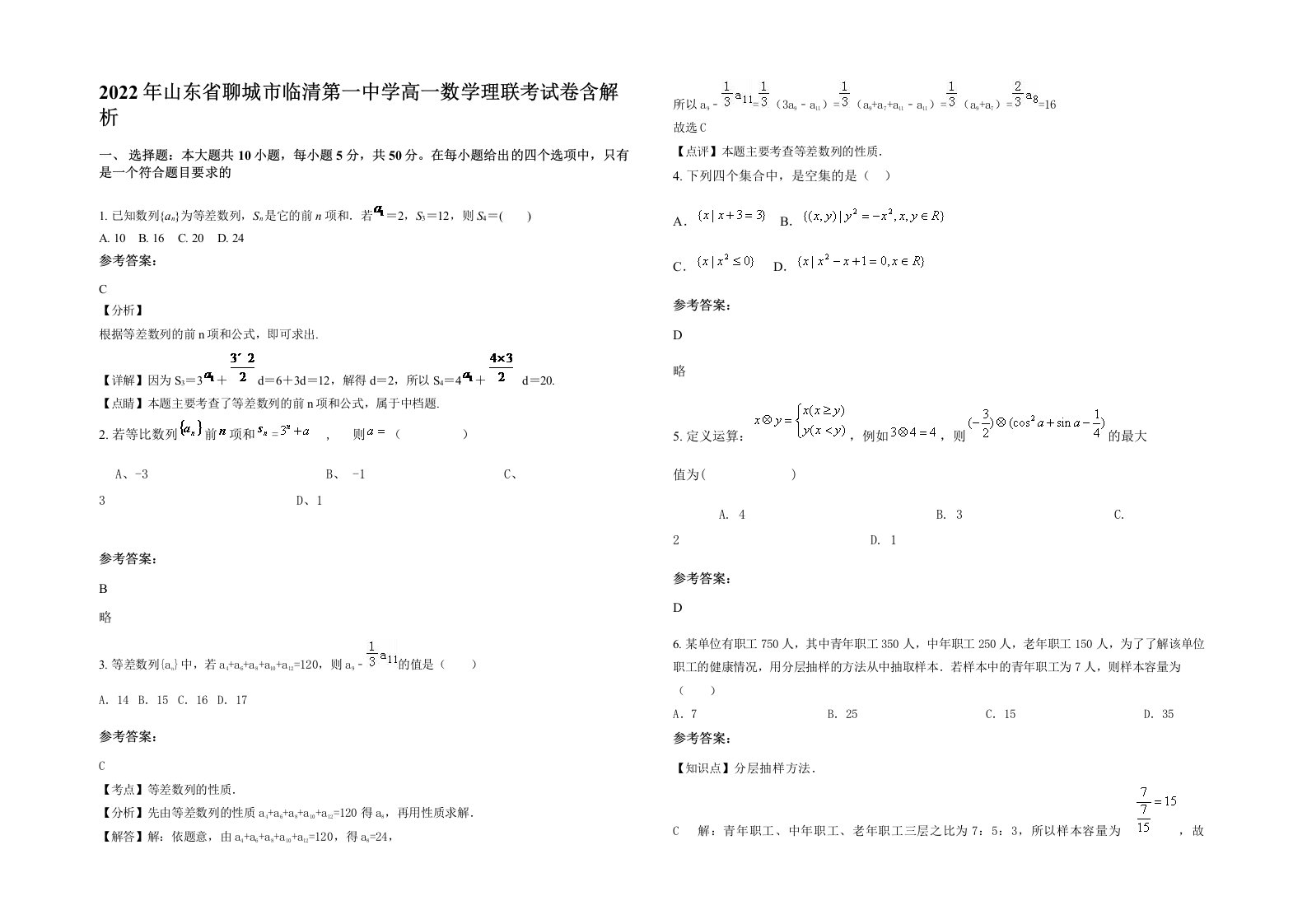 2022年山东省聊城市临清第一中学高一数学理联考试卷含解析