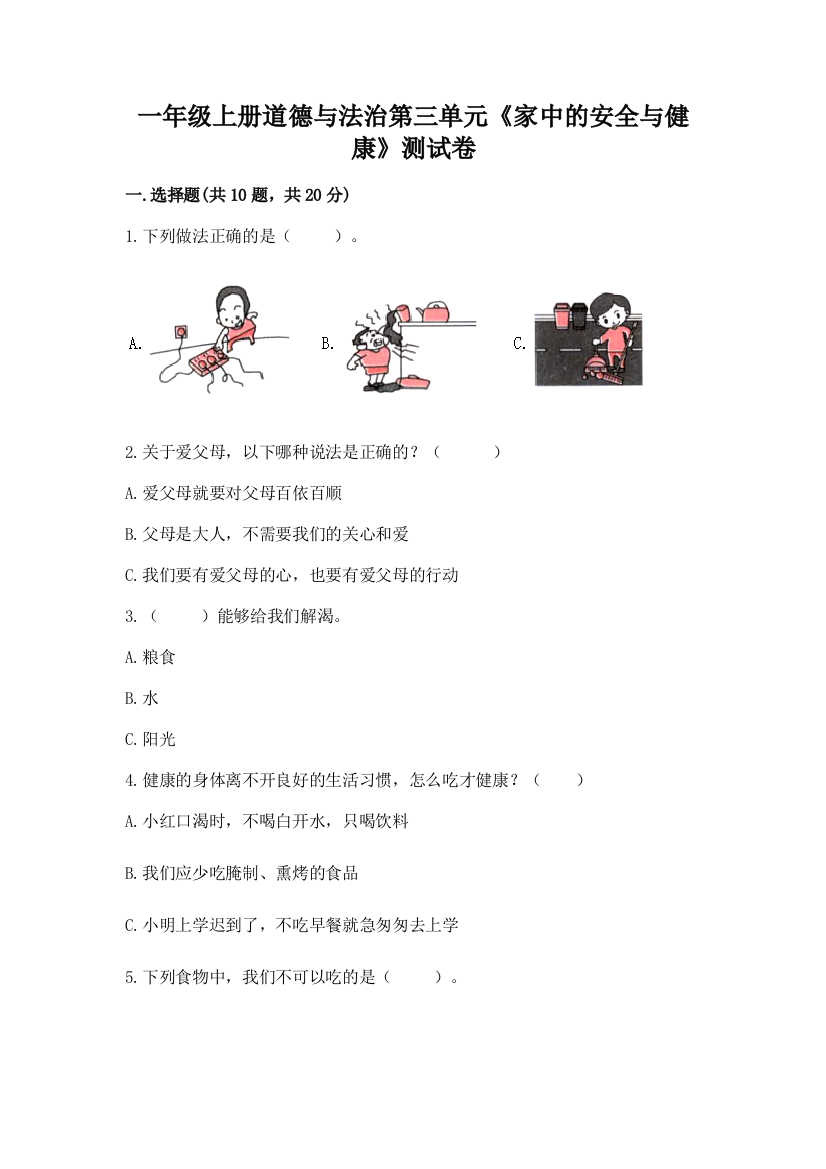 一年级上册道德与法治第三单元《家中的安全与健康》测试卷精品【夺冠系列】