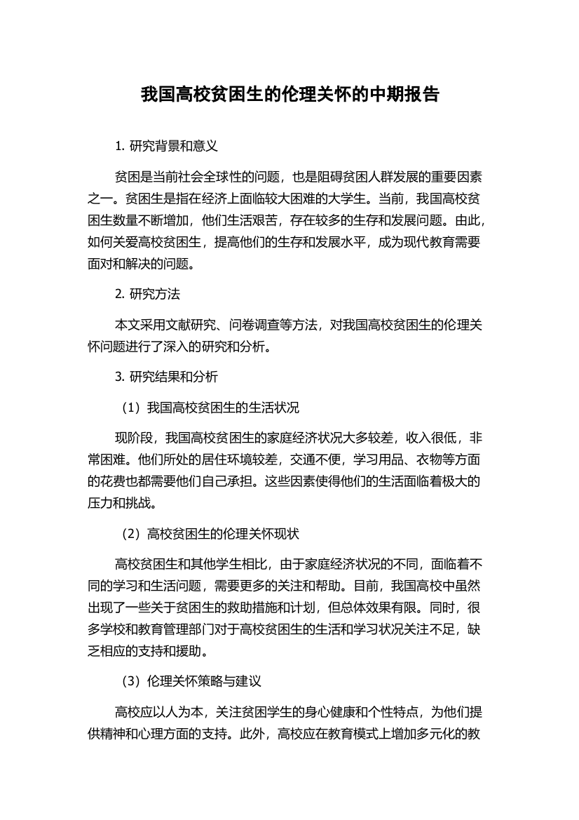 我国高校贫困生的伦理关怀的中期报告