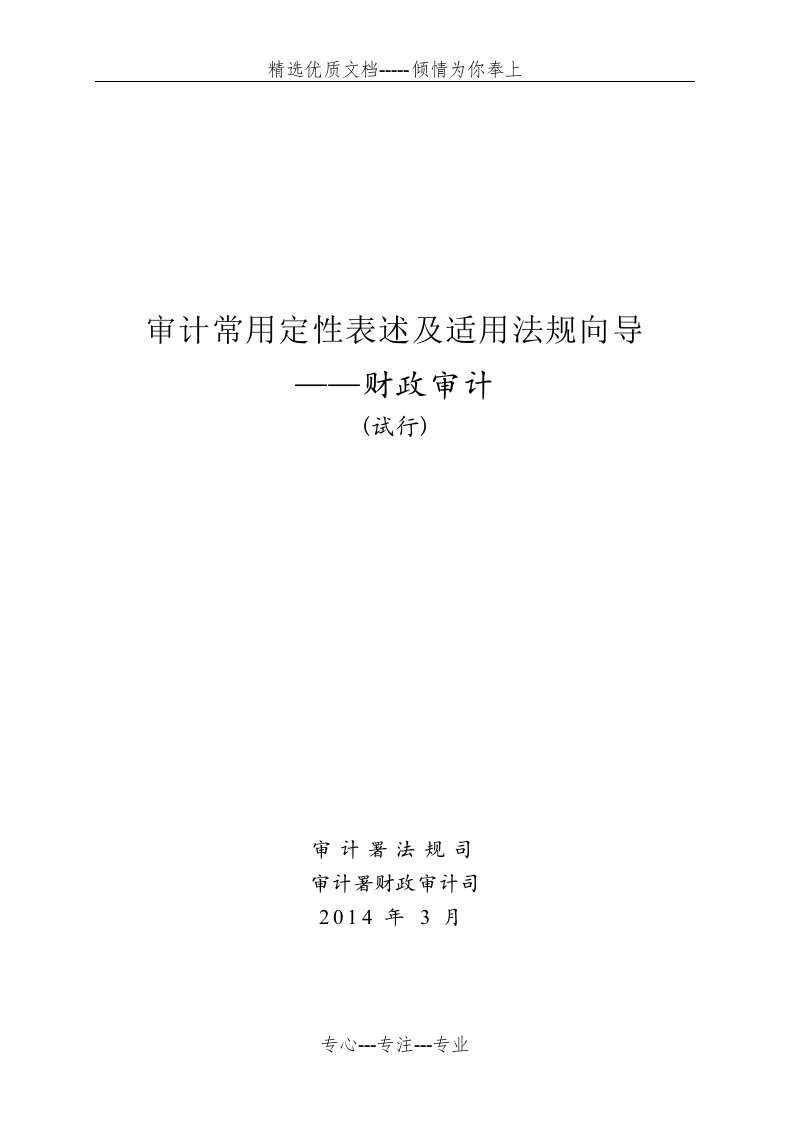 审计常用定性表述及适用法规向导--财政审计(共152页)