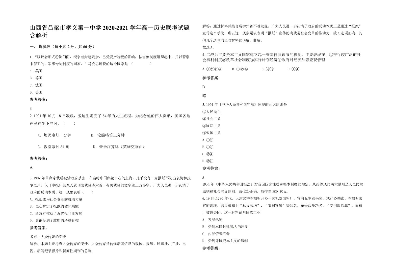 山西省吕梁市孝义第一中学2020-2021学年高一历史联考试题含解析