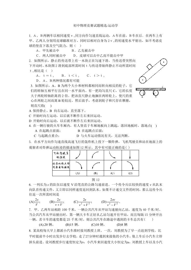 初中物理竞赛试题精选运动学