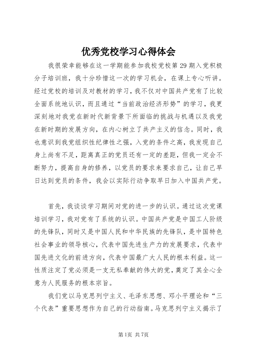 优秀党校学习心得体会