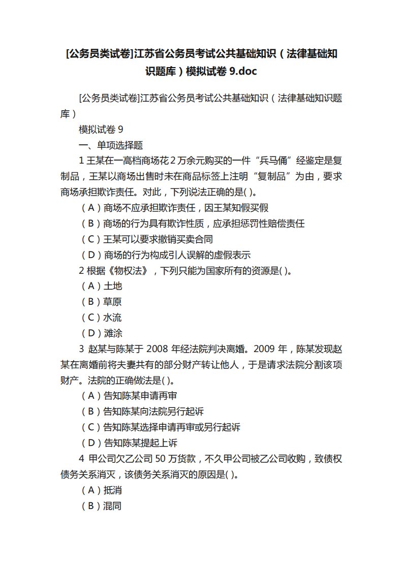 [公务员类试卷]江苏省公务员考试公共基础知识(法律基础知识题库精品