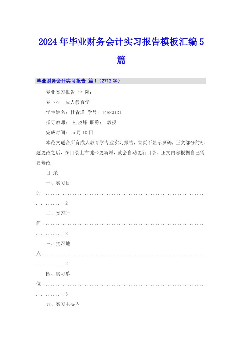 2024年毕业财务会计实习报告模板汇编5篇