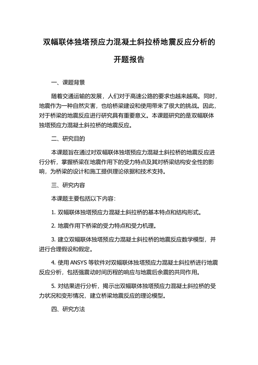 双幅联体独塔预应力混凝土斜拉桥地震反应分析的开题报告