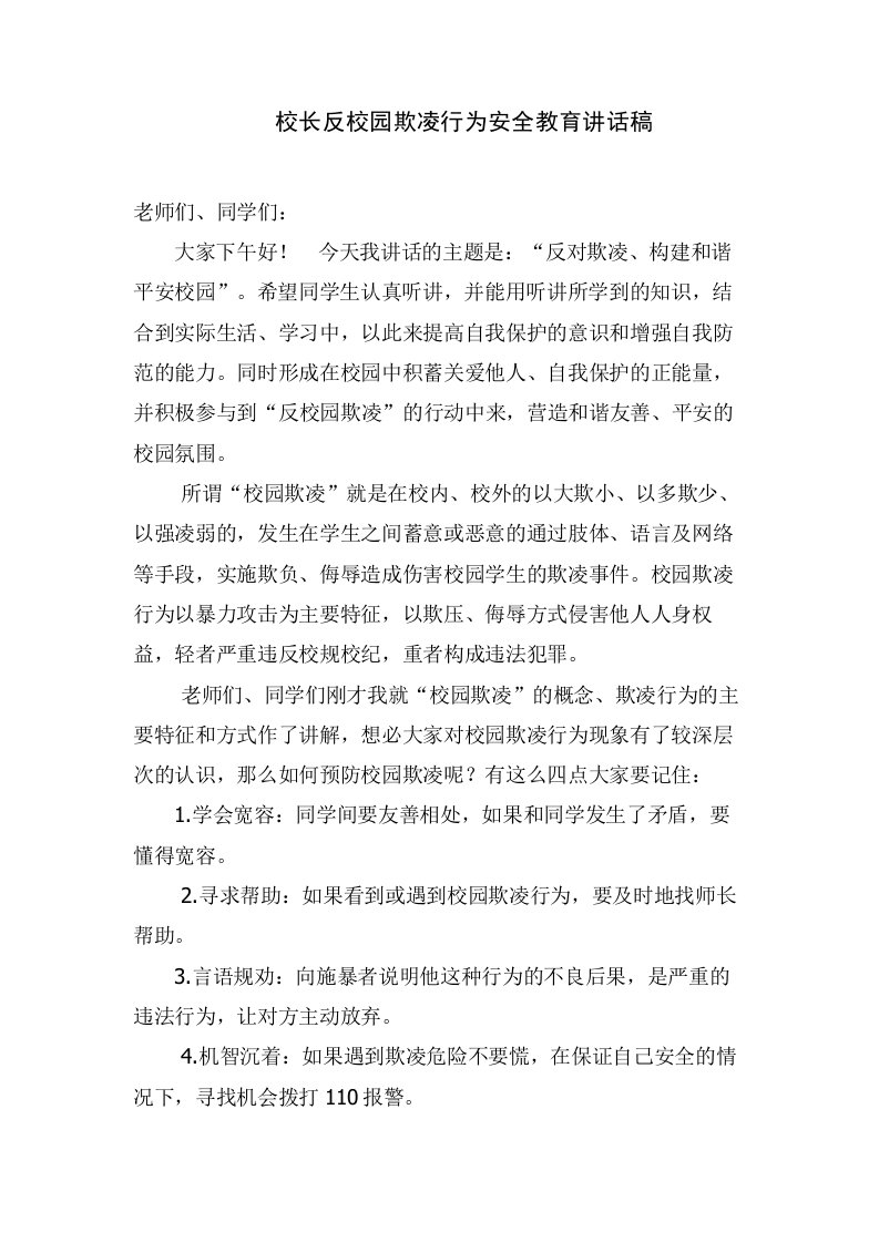 校长反校园欺凌行为安全教育讲话稿