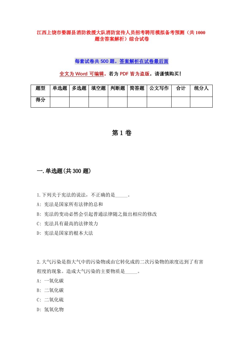 江西上饶市婺源县消防救援大队消防宣传人员招考聘用模拟备考预测共1000题含答案解析综合试卷