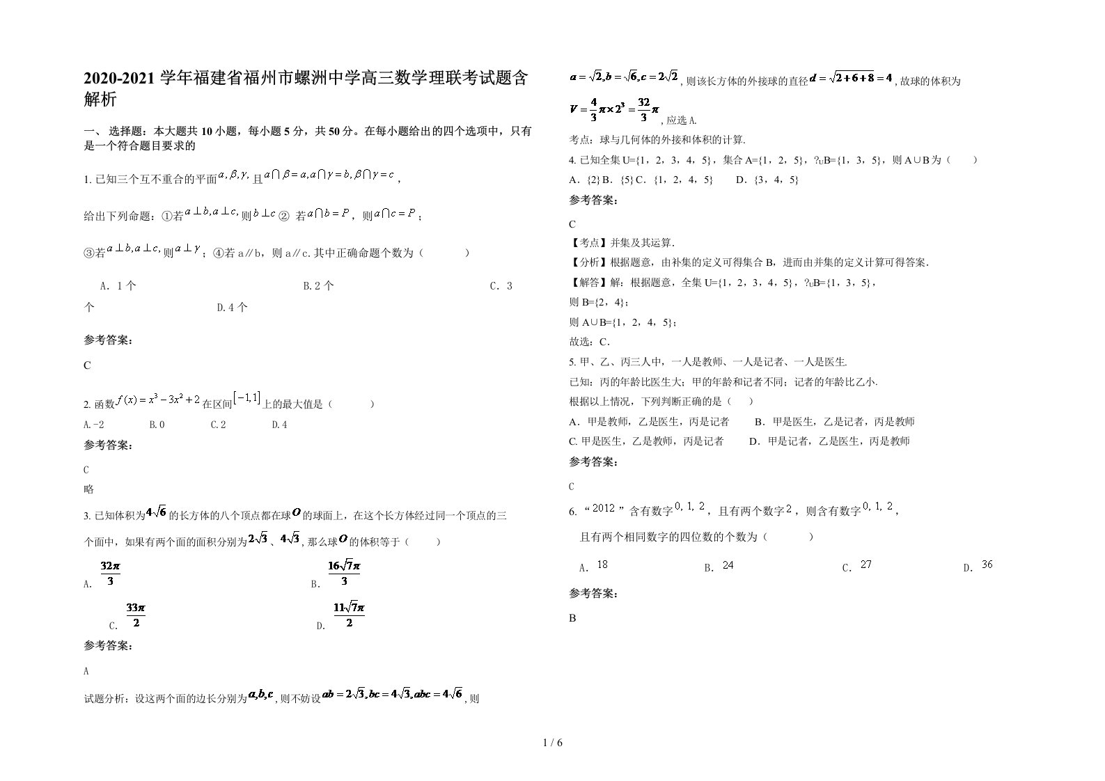 2020-2021学年福建省福州市螺洲中学高三数学理联考试题含解析