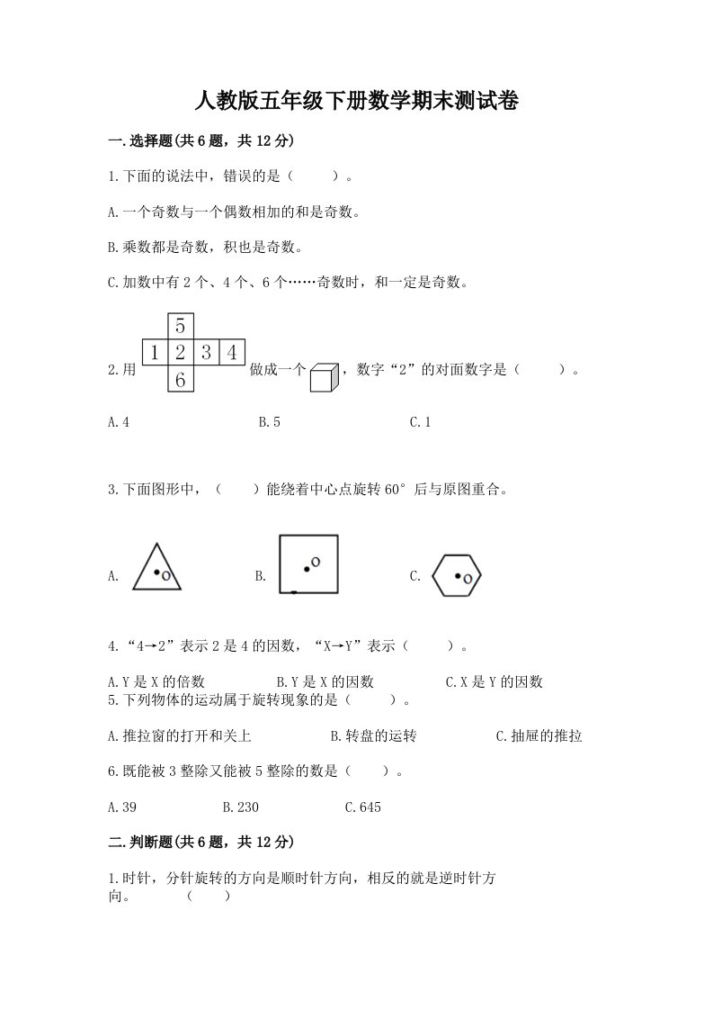 人教版五年级下册数学期末测试卷及答案（历年真题）