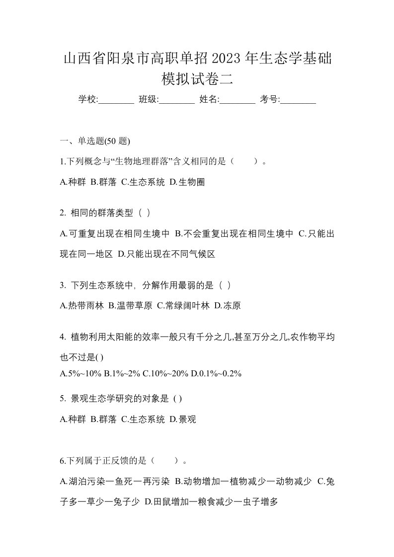 山西省阳泉市高职单招2023年生态学基础模拟试卷二