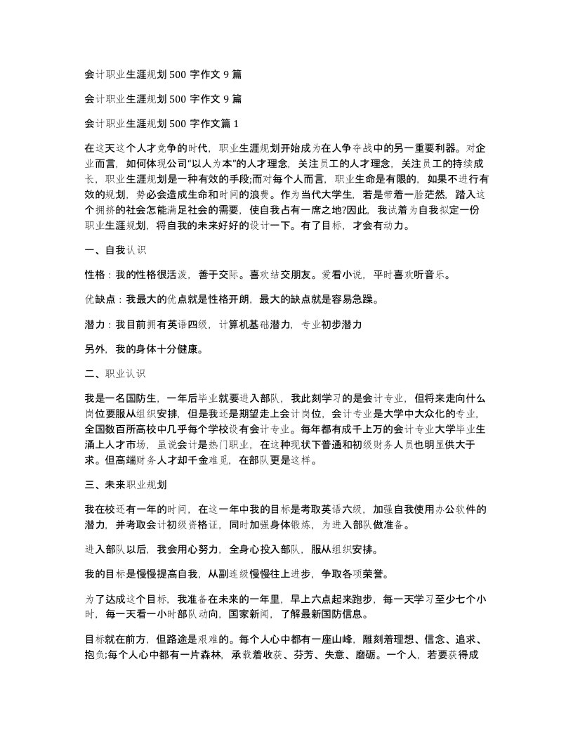 会计职业生涯规划500字作文9篇