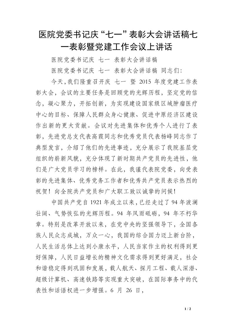 医院党委书记庆“七一”表彰大会讲话稿七一表彰暨党建工作会议上讲话