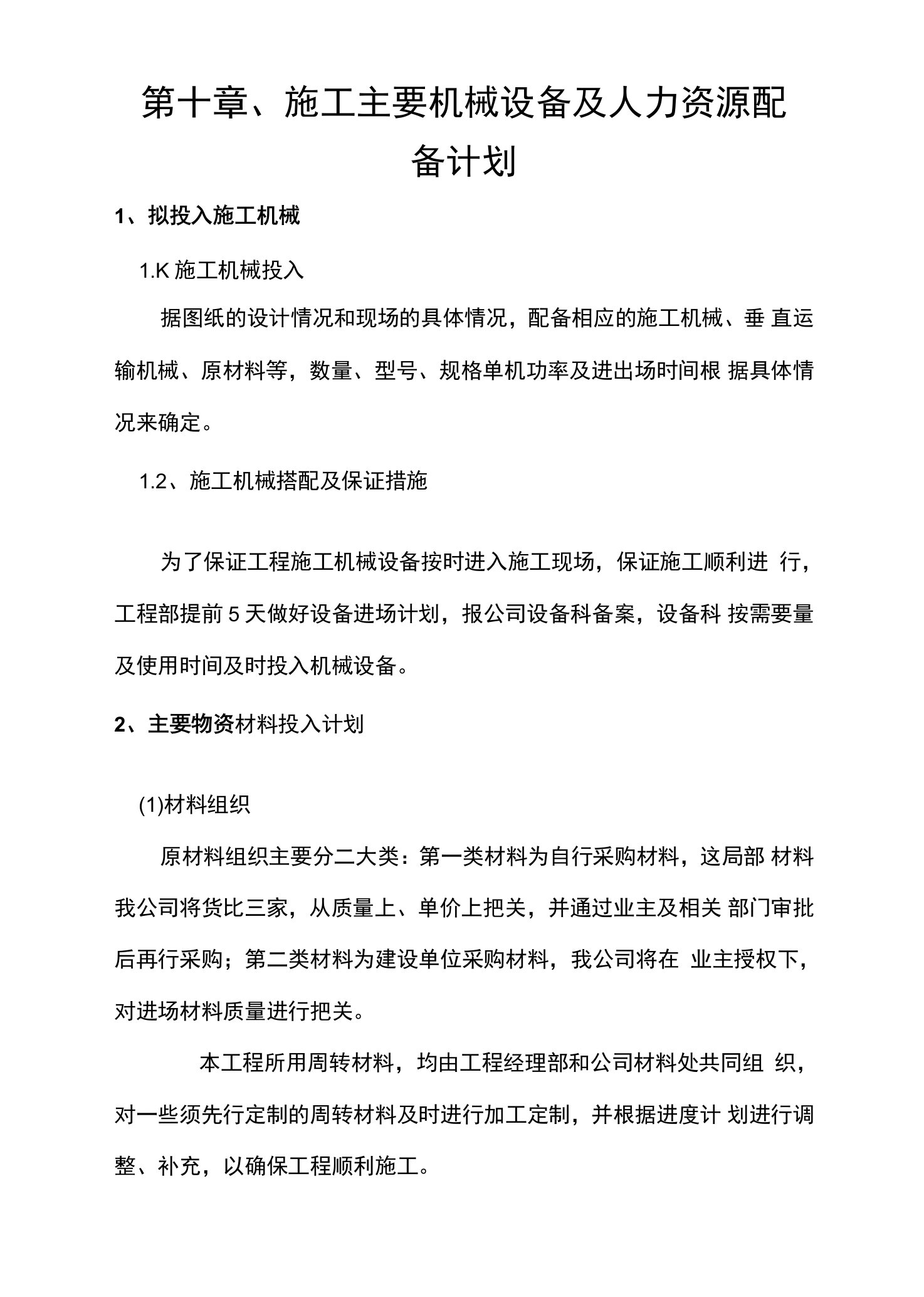 第十章、施工主要机械设备及人力资源配备计划