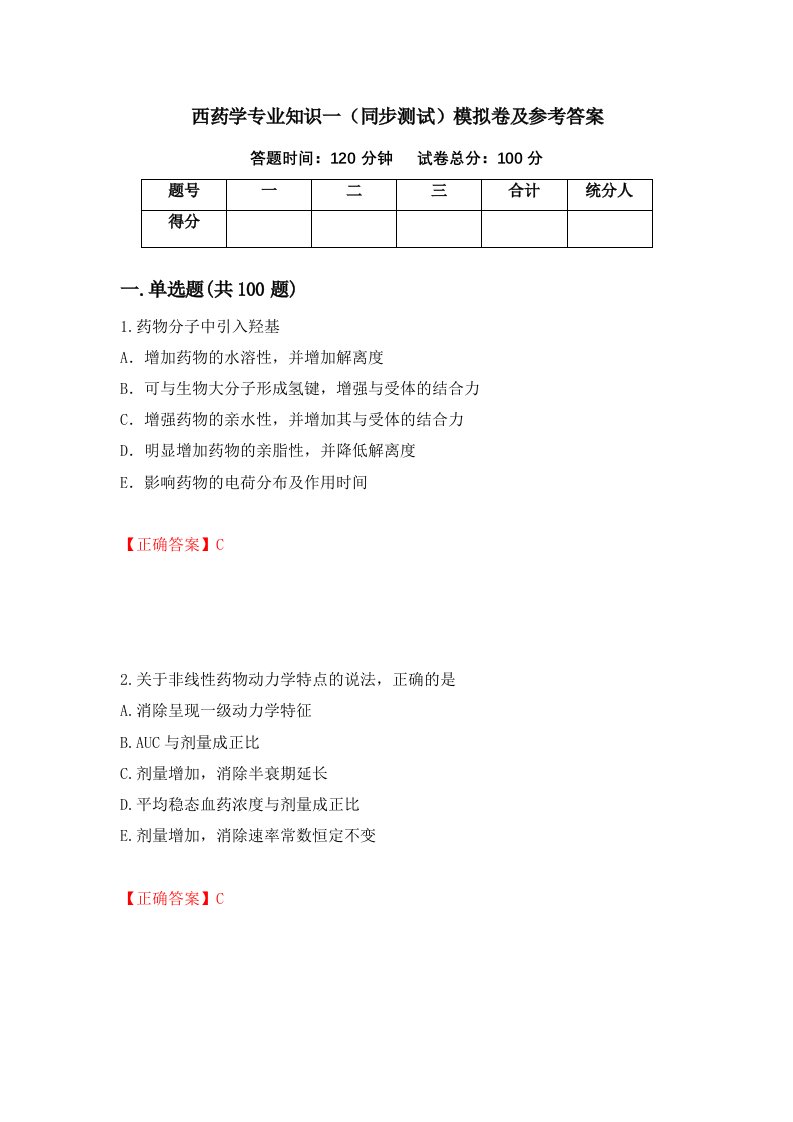 西药学专业知识一同步测试模拟卷及参考答案第12卷