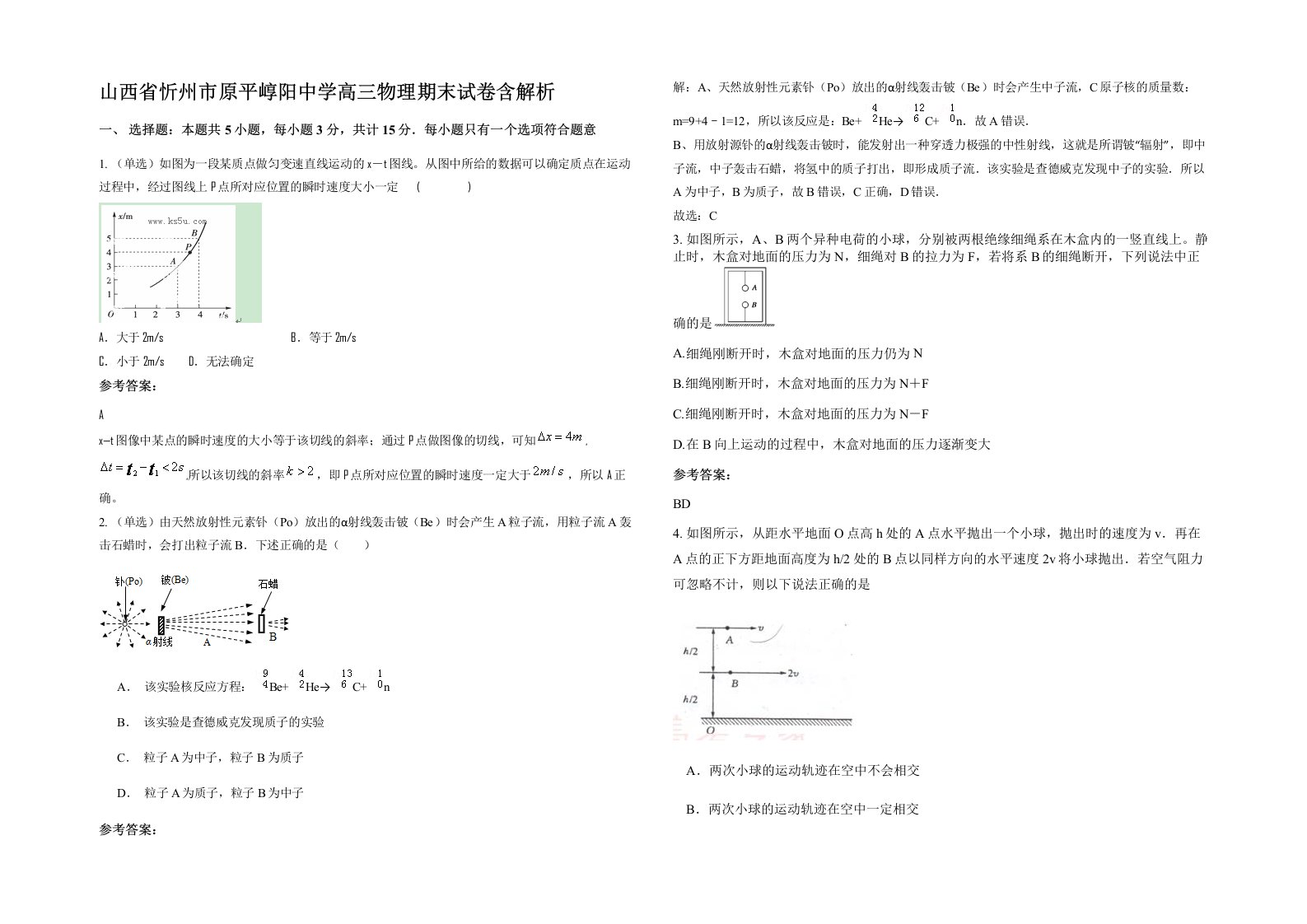 山西省忻州市原平崞阳中学高三物理期末试卷含解析