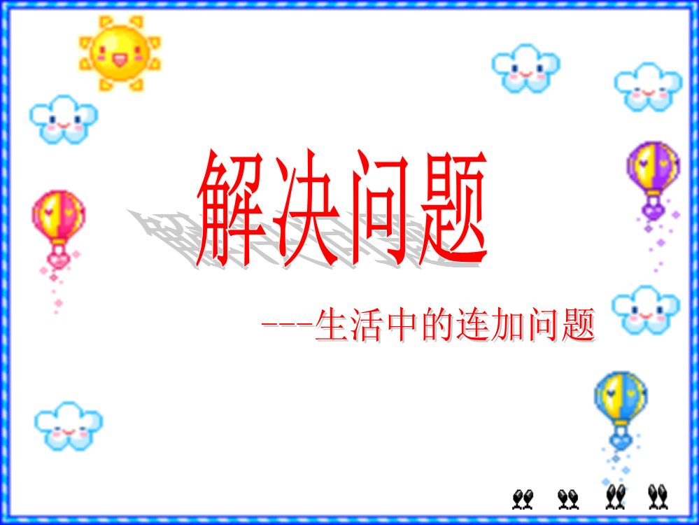 人教版一年级数学下册《解决问题》精编