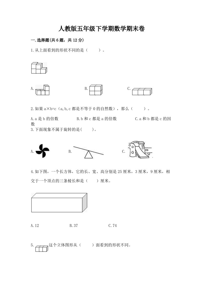 人教版五年级下学期数学期末卷附完整答案（历年真题）