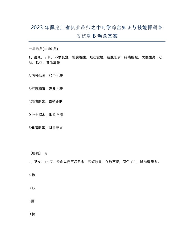 2023年黑龙江省执业药师之中药学综合知识与技能押题练习试题B卷含答案