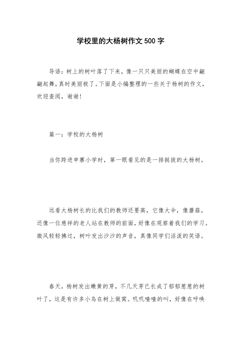 学校里的大杨树作文500字