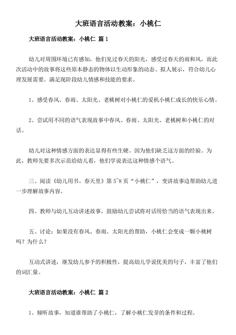 大班语言活动教案：小桃仁