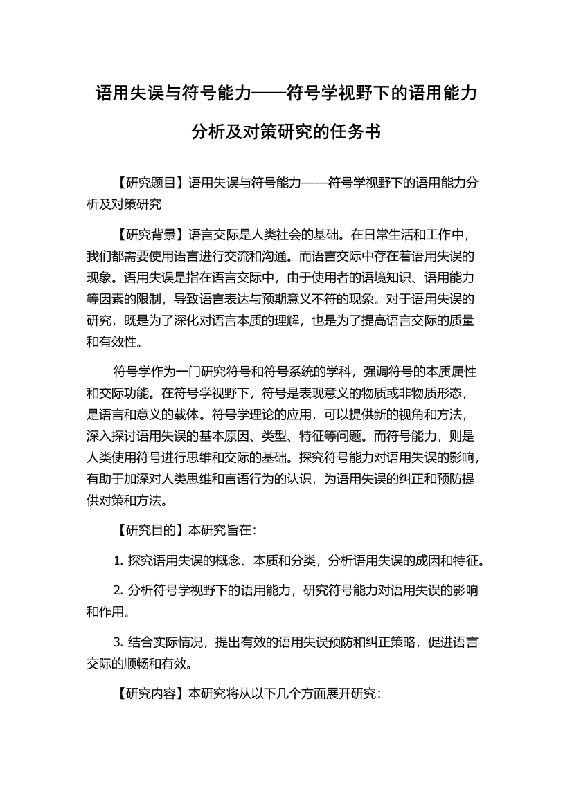 语用失误与符号能力——符号学视野下的语用能力分析及对策研究的任务书