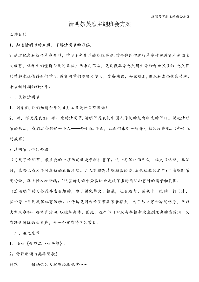 清明祭英烈主题班会方案