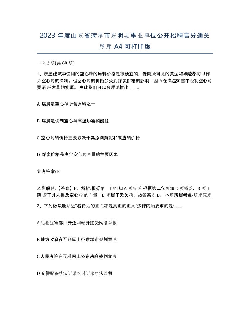 2023年度山东省菏泽市东明县事业单位公开招聘高分通关题库A4可打印版