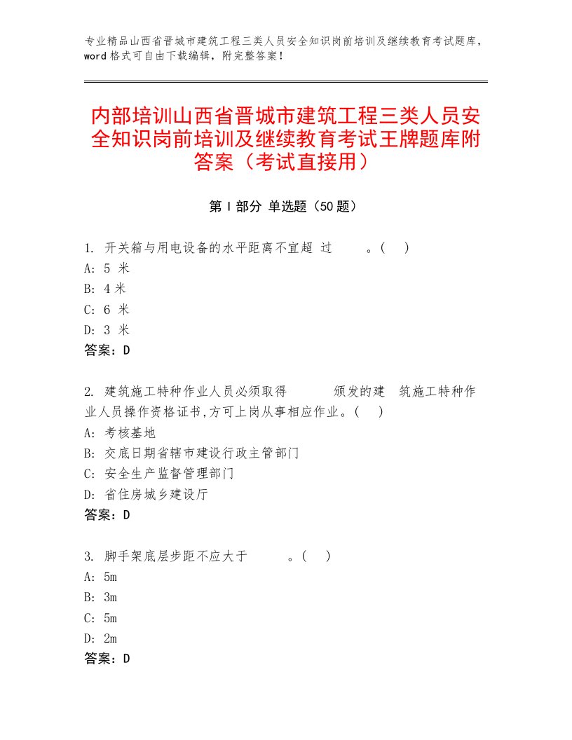 内部培训山西省晋城市建筑工程三类人员安全知识岗前培训及继续教育考试王牌题库附答案（考试直接用）