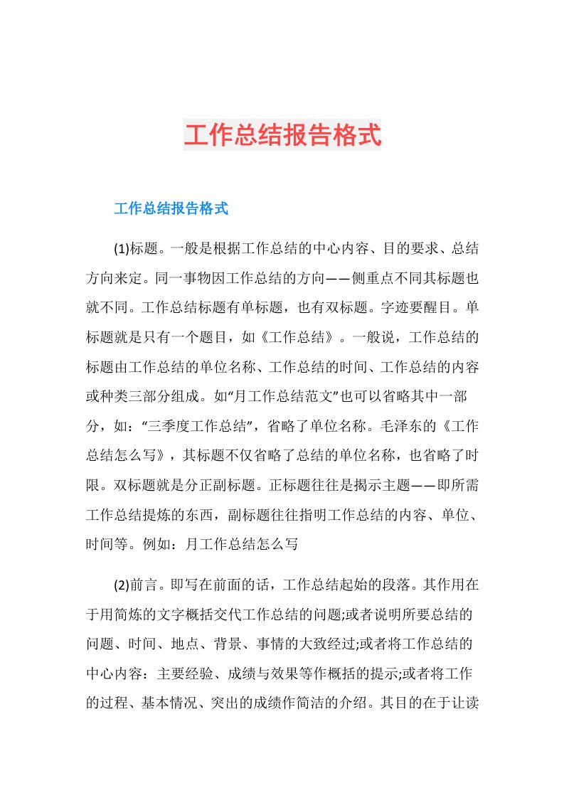 工作总结报告格式