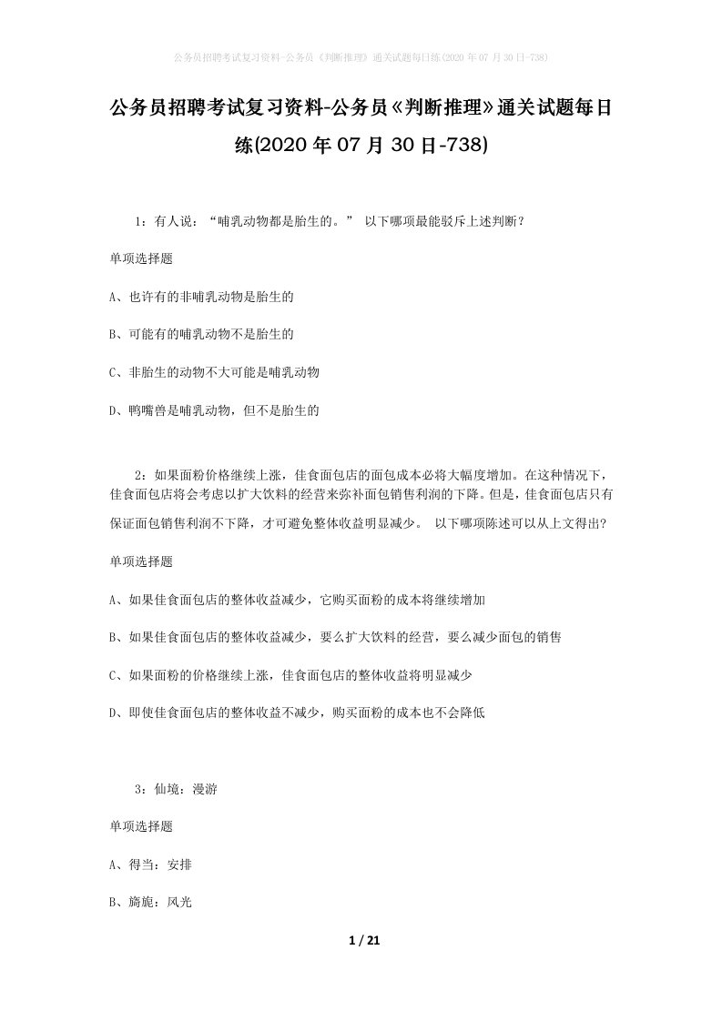 公务员招聘考试复习资料-公务员判断推理通关试题每日练2020年07月30日-738