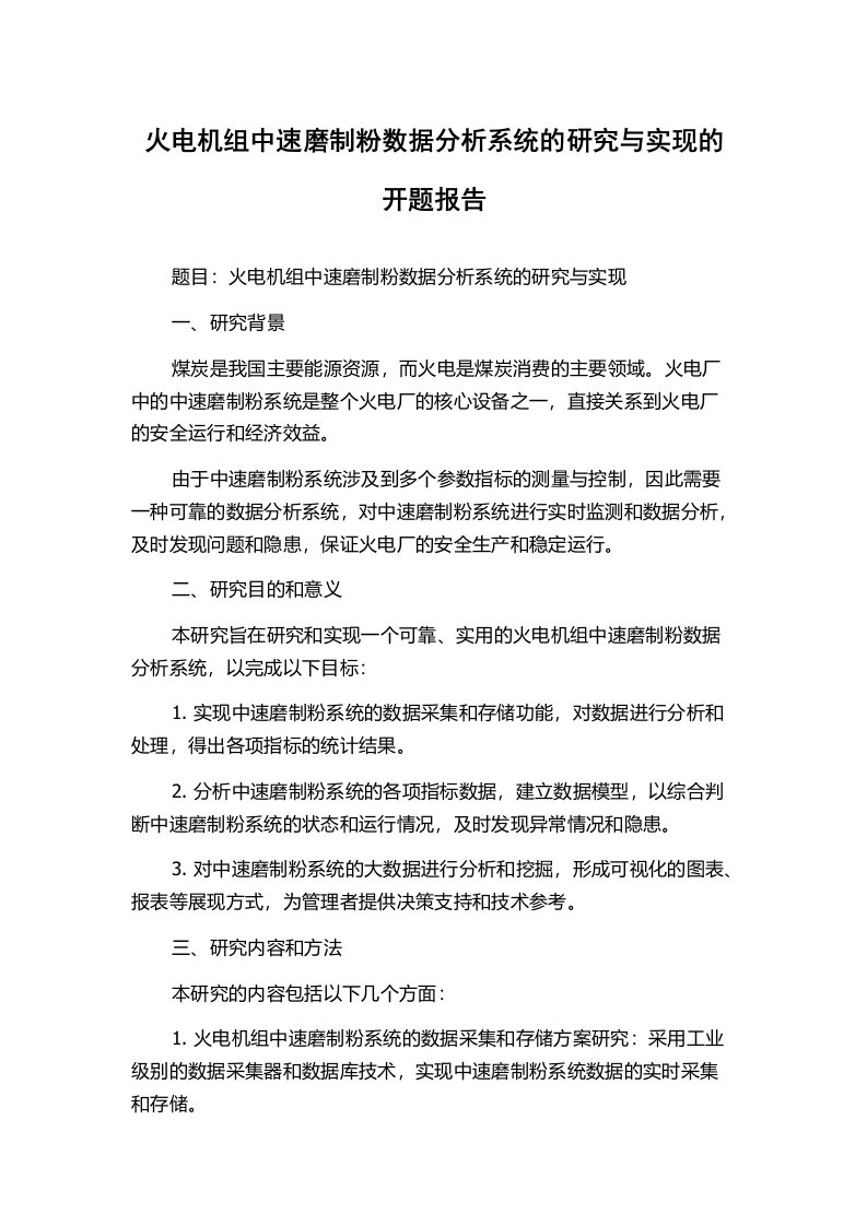 火电机组中速磨制粉数据分析系统的研究与实现的开题报告