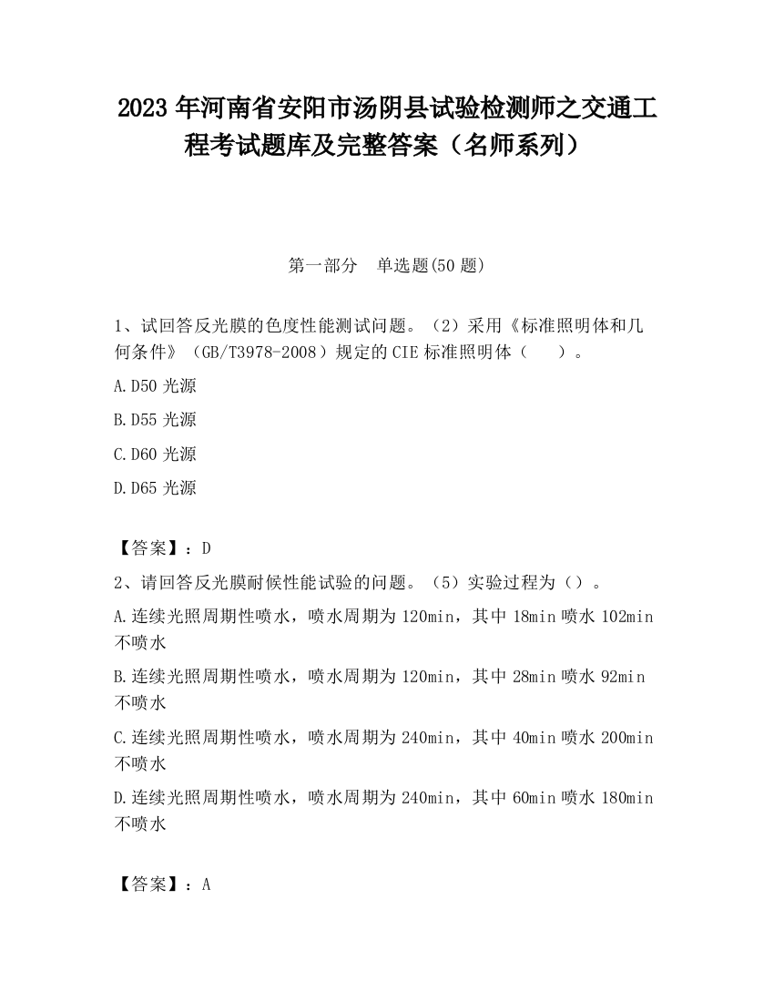 2023年河南省安阳市汤阴县试验检测师之交通工程考试题库及完整答案（名师系列）