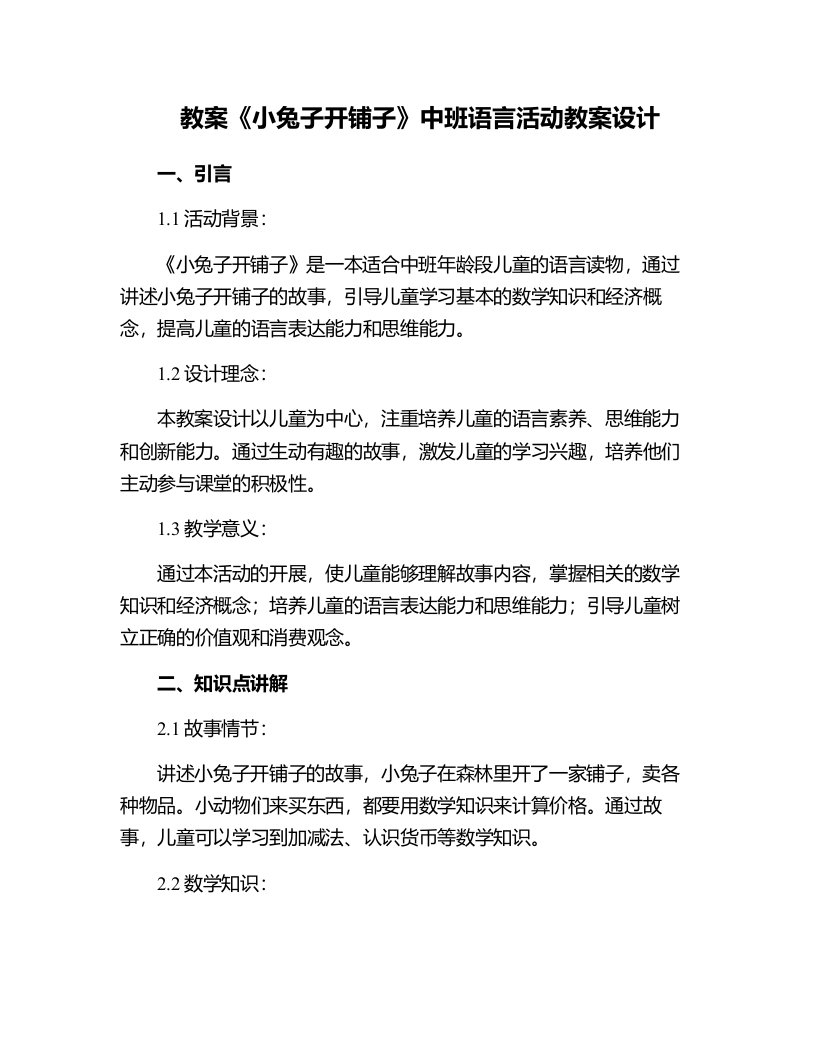 《小兔子开铺子》中班语言活动教案设计