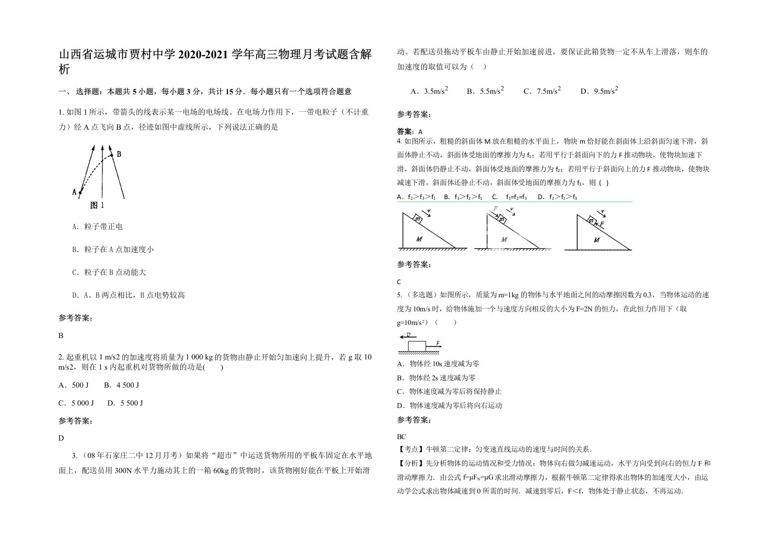 山西省运城市贾村中学2020-2021学年高三物理月考试题含解析