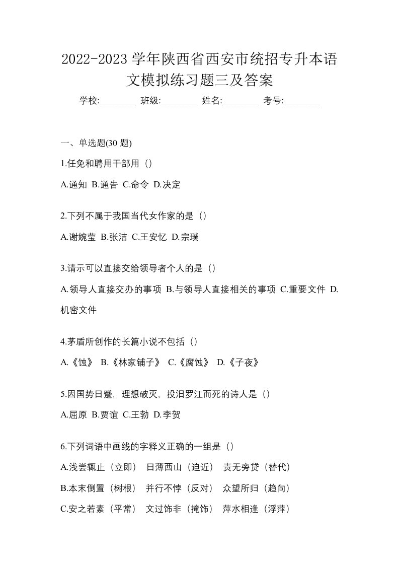 2022-2023学年陕西省西安市统招专升本语文模拟练习题三及答案