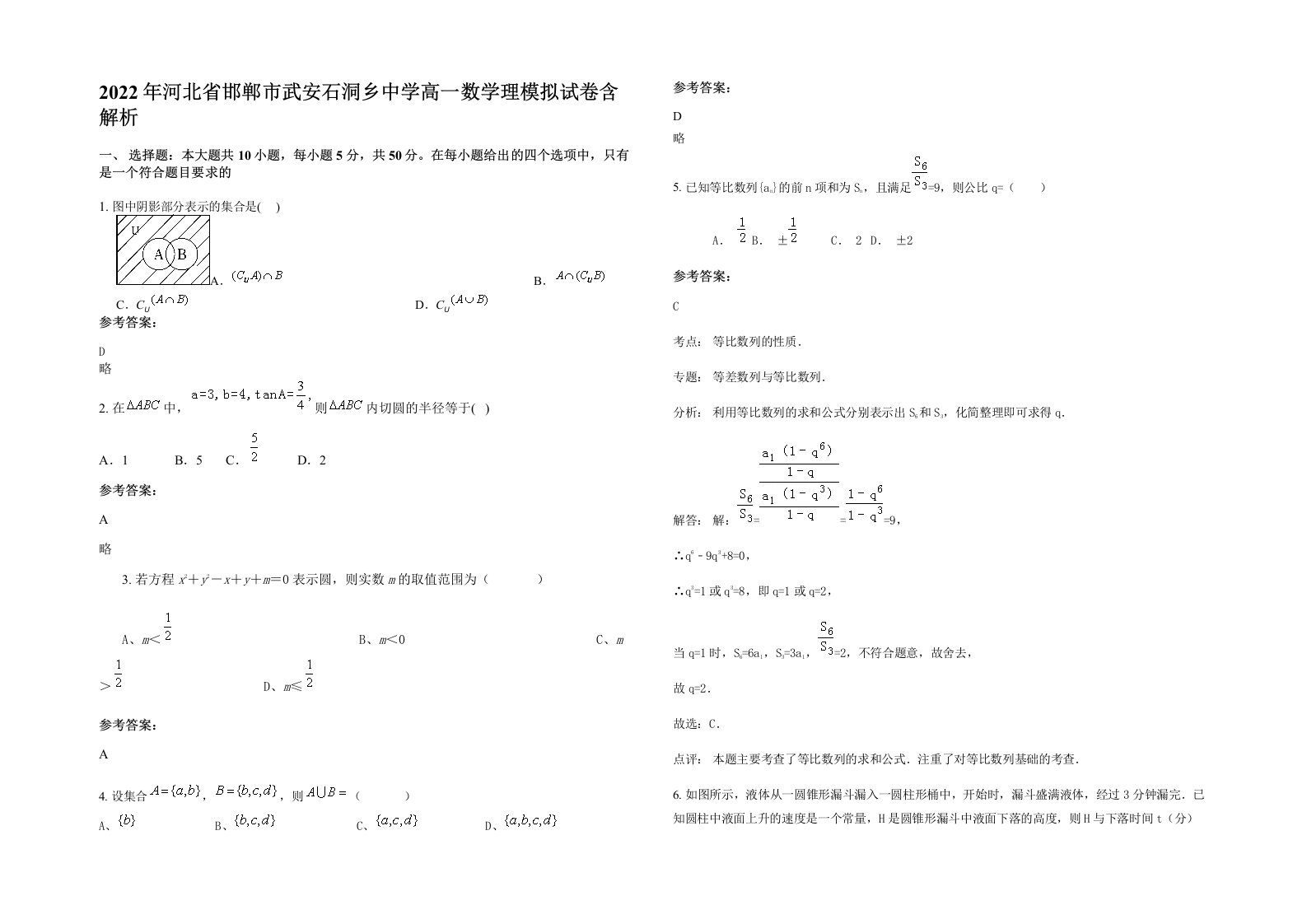 2022年河北省邯郸市武安石洞乡中学高一数学理模拟试卷含解析