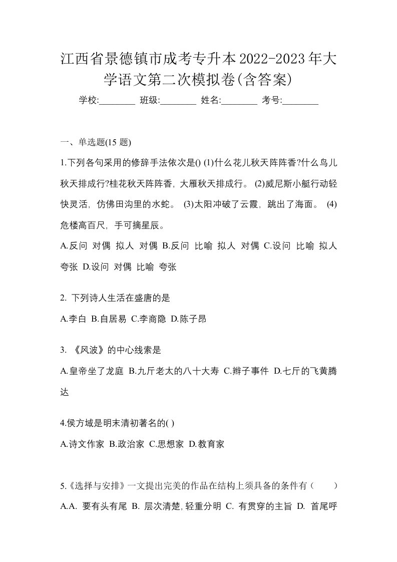 江西省景德镇市成考专升本2022-2023年大学语文第二次模拟卷含答案