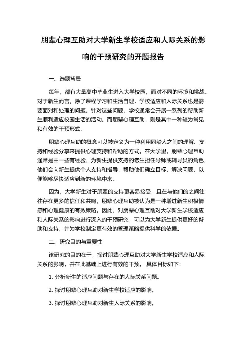 朋辈心理互助对大学新生学校适应和人际关系的影响的干预研究的开题报告