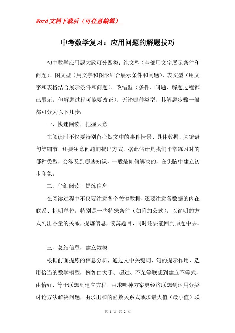 中考数学复习应用问题的解题技巧_2