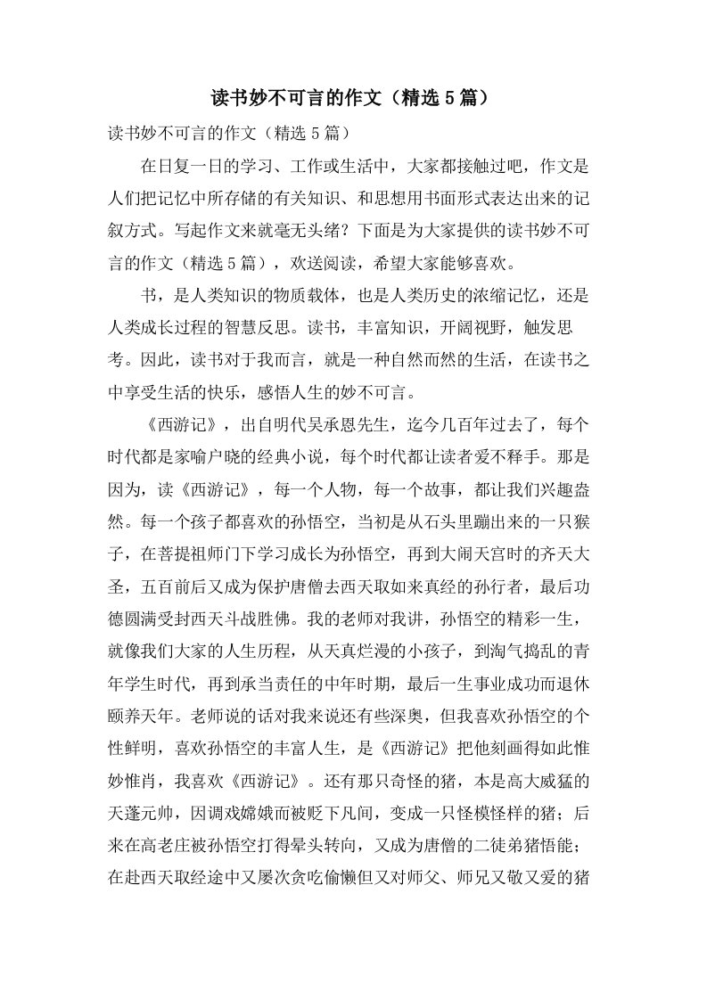 读书妙不可言的作文（5篇）