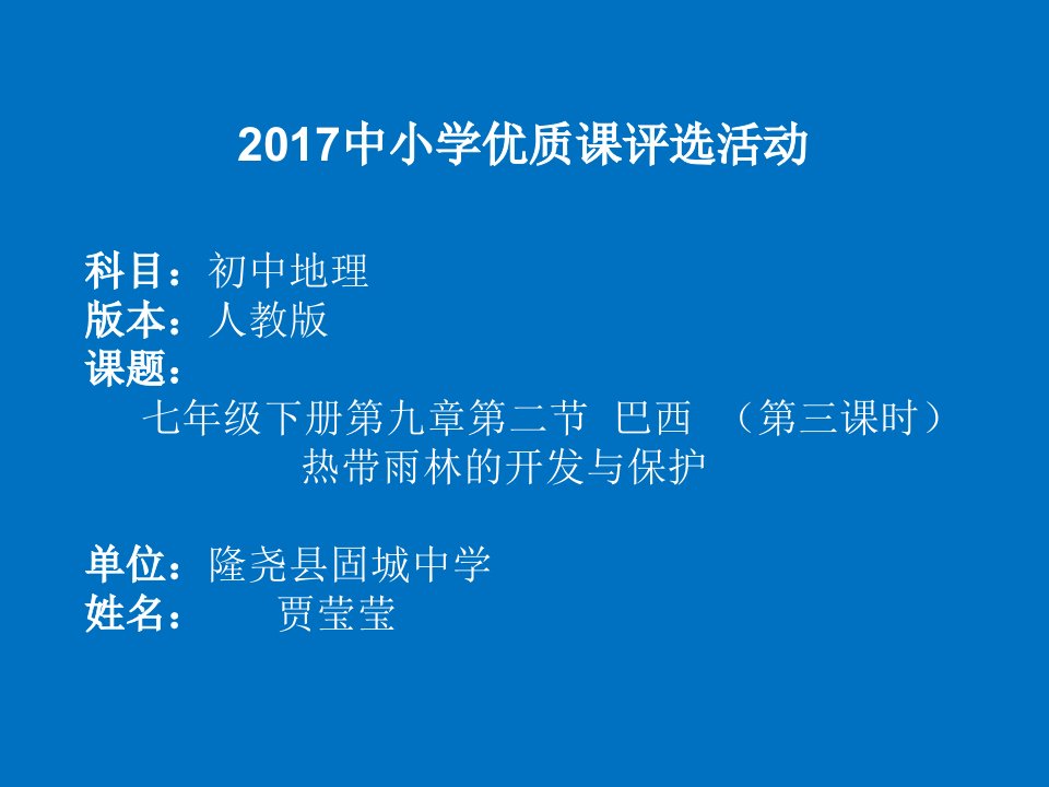 地理人教版七年级下册巴西——热带雨林的开发与保护